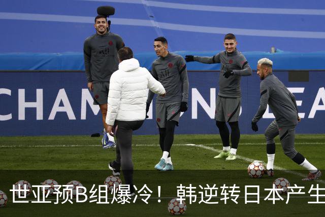 世亚预B组爆冷！韩逆转日本产生3大意外+2事实 中国男篮成最大赢家