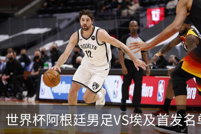 世界杯阿根廷男足VS埃及首发名单出炉，梅西PK萨拉赫，CCTV5直播